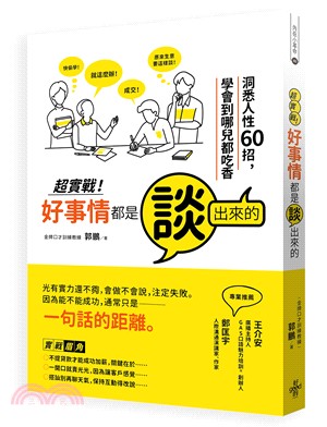 超實戰．好事情都是談出來的：洞悉人性60招，學會到哪兒都吃香