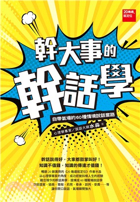 幹大事的幹話學：自帶氣場的60種情境說話套路