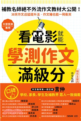 看電影就能學測作文滿級分：唯一保證看25部電影，學25大技巧，練習240小時，變身國文寫作高手鍛造祕笈