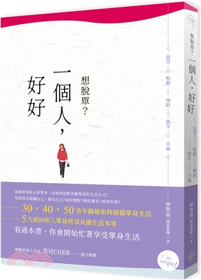 想脫單?一個人,好好 :渴望 整頓 理財 熟年 幸福 /