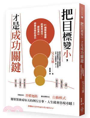 把目標變小，才是成功的關鍵：61個簡單達標的實用技巧，獻給真心想要改變的自己