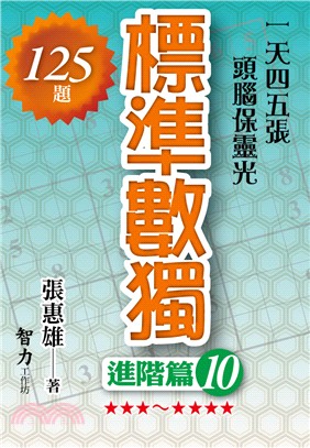 標準數獨：進階篇10