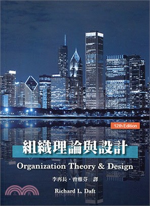 組織理論與設計(Daft/ Understanding the Theory and Design of Organizations, 12/e)