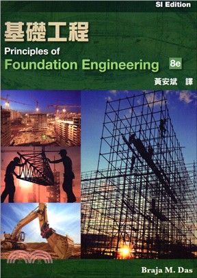 基礎工程 (Das: Principles of Foundation Engineering 8/E) (SI版) | 拾書所