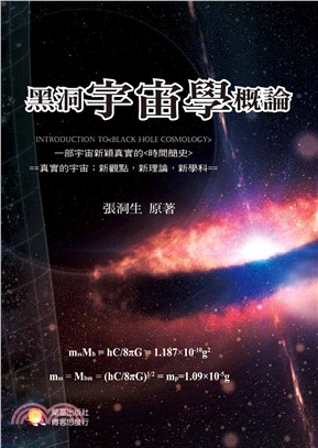 黑洞宇宙學概論