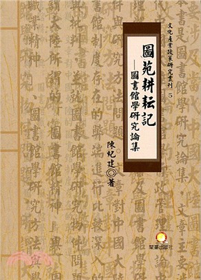 圖苑耕耘記：圖書館學研究論集