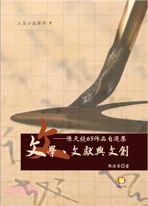 文學、文獻與文創：陳天授65作品自選集 | 拾書所