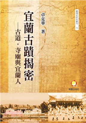 宜蘭古蹟揭密：古道．寺廟與宜蘭人