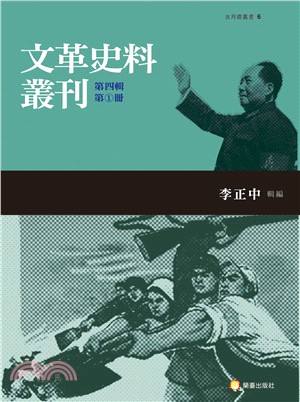 文革史料叢刊第四輯（三類，共五冊） | 拾書所