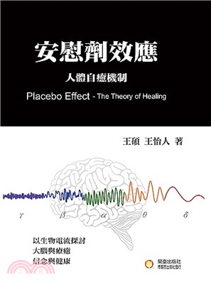 安慰劑效應 =Placebo effect:the theory of healing /