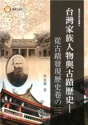 台灣家族人物與古蹟歷史 | 拾書所
