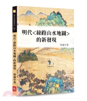 明代《絲路山水地圖》的新發現 | 拾書所