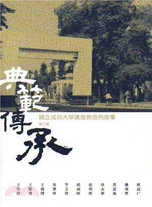 典範傳承：國立成功大學講座教授的故事 第二輯 | 拾書所