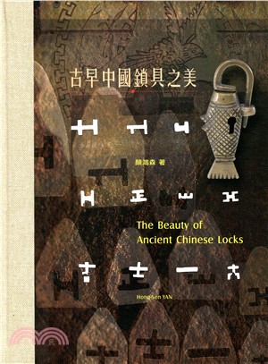 古早中國鎖具之美 The Beauty of Ancient Chinese Locks(中英對照) | 拾書所