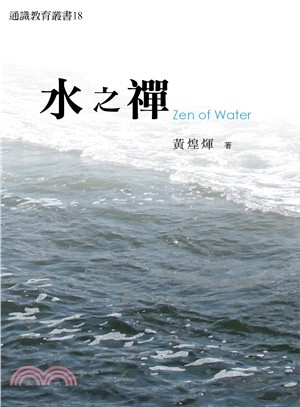 水之禪 =Zen of water /