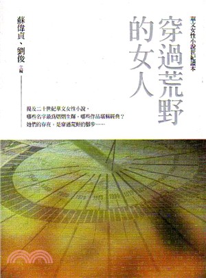 穿過荒野的女人 :華文女性小說世紀讀本 /