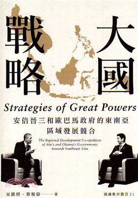 大國戰略：安倍晉三和歐巴馬政府的東南亞區域發展競合 | 拾書所