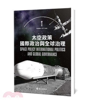 太空政策、國際政治與全球治理 | 拾書所