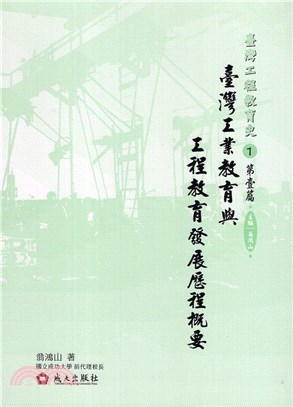 臺灣工程教育史第壹篇：臺灣工業教育與工程教育發展歷程概要