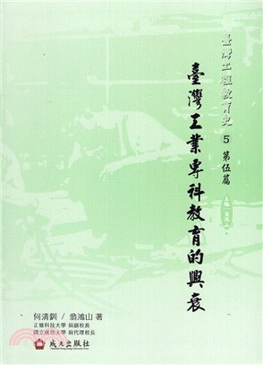 臺灣工程教育史第伍篇：臺灣工業專科教育的興衰 | 拾書所