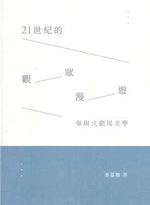 參與式劇場美學：21世紀的觀眾漫遊