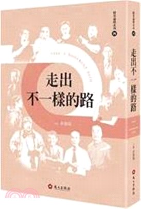 走出不一樣的路 | 拾書所