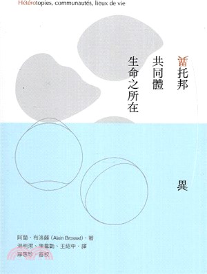 異托邦 共同體 生命之所在 | 拾書所