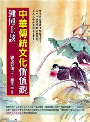 鍾博士談中華傳統文化價值觀 | 拾書所