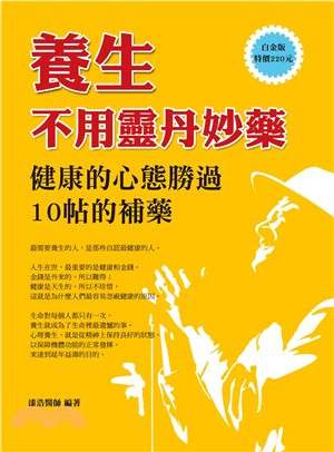 養生不用靈丹妙藥 :健康的心態勝過10帖的補藥(白金版) /