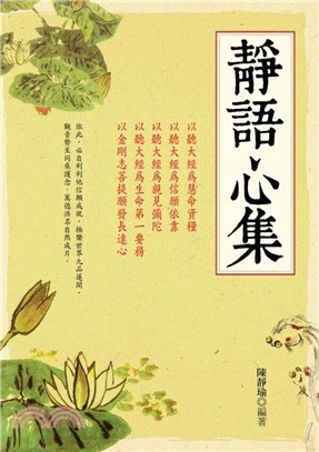 靜語心集 | 拾書所