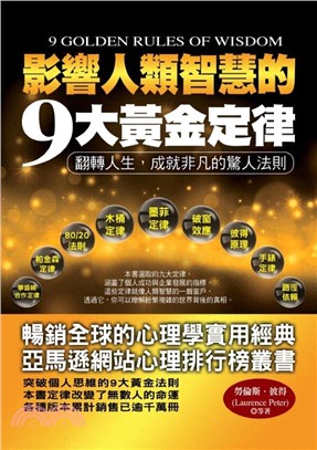 影響人類智慧的9大黃金定律 /