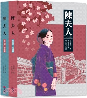 陳夫人（共二冊）