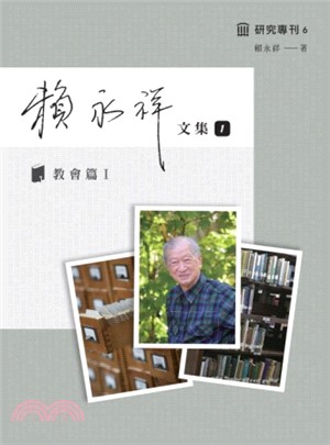 賴永祥文集第一冊：教會篇I