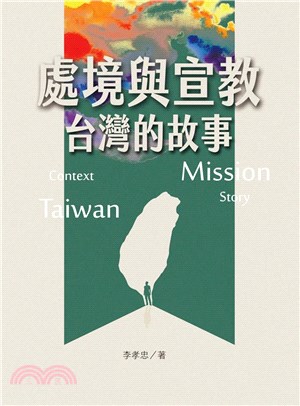 處境與宣教：台灣的故事