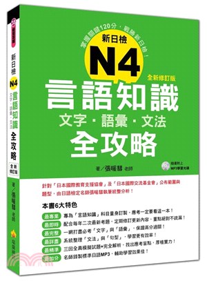 新日檢N4言語知識(文字.語彙.文法)全攻略 /