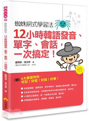 蜘蛛網式學習法：12小時韓語發音、單字、會話，一次搞定！