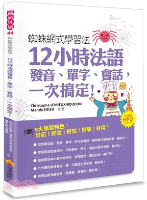 蜘蛛網式學習法：12小時法語發音、單字、會話，一次搞定！（附CD）