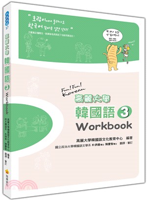 高麗大學韓國語03：Workbook