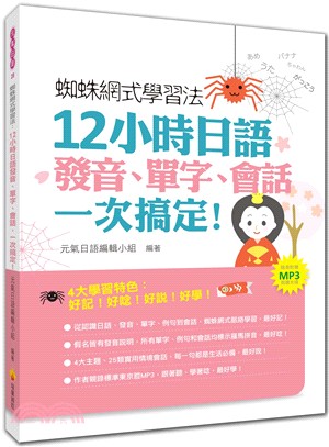 蜘蛛網式學習法 :12小時日語發音.單字.會話一次搞定 /