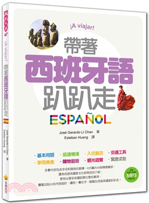 iA viajar!帶著西班牙語趴趴走 =Espanol...