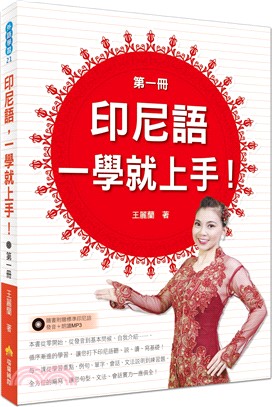 印尼語一學就上手! .第一冊 /