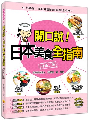 開口說！日本美食全指南（附贈名師親錄標準發音CD＋MP3）