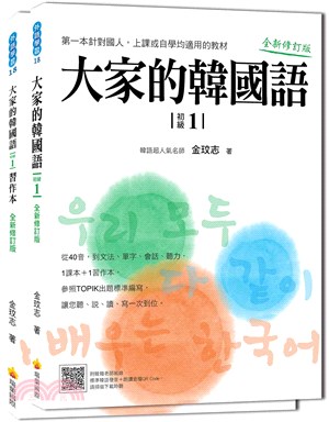 大家的韓國語：初級1〈全新修訂版〉（1課本＋1習作，防水書套包裝，隨書附贈標準韓語發音MP3） | 拾書所