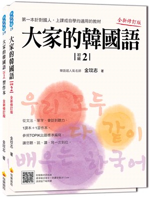 大家的韓國語：初級2〈全新修訂版〉（1課本＋1習作，防水書套包裝，隨書附贈標準韓語發音MP3） | 拾書所