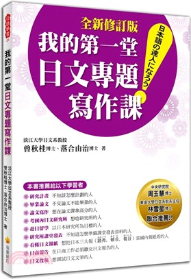 我的第一堂日文專題寫作課（全新修訂版） | 拾書所