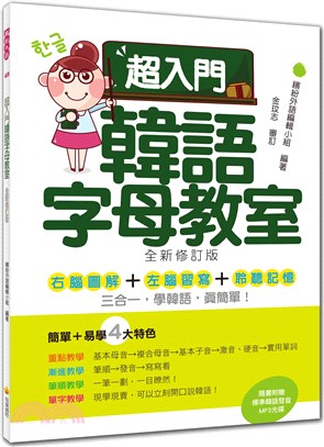 超入門韓語字母教室全新修訂版（隨書附贈韓籍名師親錄標準韓語發音MP3）