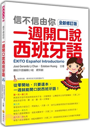 信不信由你一週開口說西班牙語 =Exito espano...