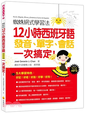 蜘蛛網式學習法：12小時西班牙語發音、單字、會話，一次搞定！（隨書附贈西班牙與拉美籍名師錄製西班牙語發音＋朗讀MP3）