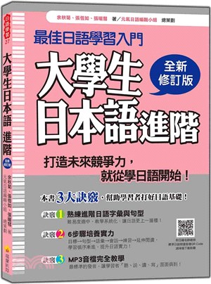 大學生日本語 進階全新修訂版（隨書附日籍名師親錄標準日語朗讀音檔QR Code）