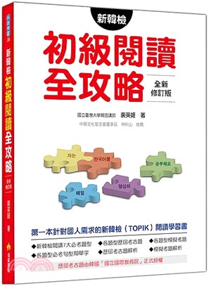 新韓檢初級閱讀全攻略（全新修訂版） | 拾書所